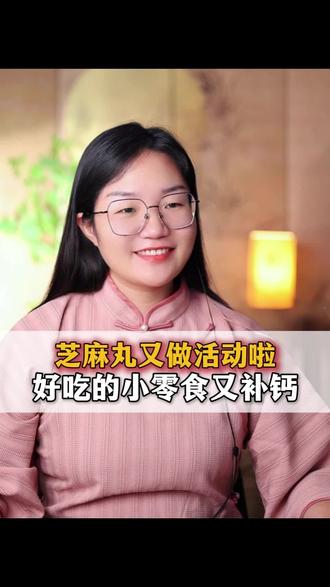 芝麻丸又做活动啦好吃的小零食又补钙#成长 #国学 #人生感悟 #女性智慧 #智慧