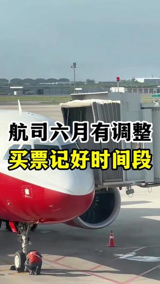 航司六月调整票价!买票要记好时间段! #飞机#沈阳桃仙机场#机票#旅行
