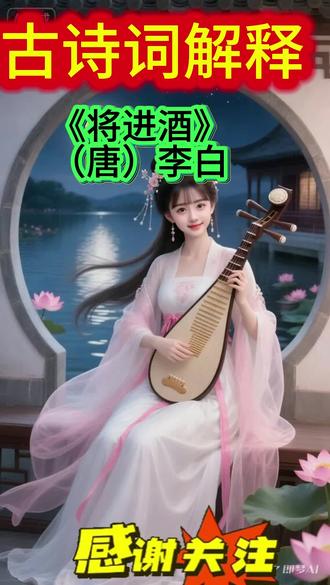 古诗词解释 《将进酒》
#李白斗酒诗百篇
#学习古诗词