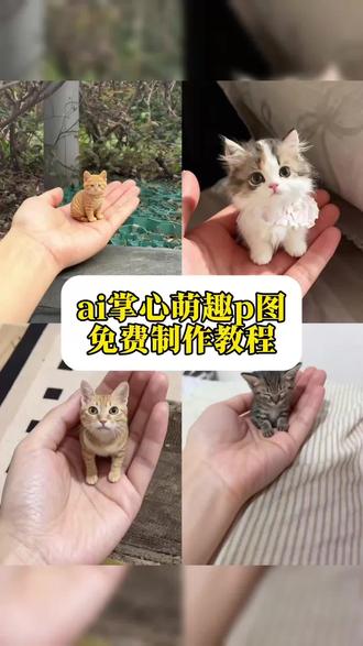 AI掌心萌趣宠物p图制作教程来啦#豆包ai #豆包P图已经nextlevel了 #萌宠动物#AI掌心萌趣 #AI掌心萌趣教程 ai掌心萌宠教程 ai掌心萌宠教程 ai掌心萌宠特效教程 谁懂被掌心萌物可爱化了 ai掌心萌宠
ai掌心萌趣特效教 视频 掌心特效特效猫咪 掌心小猫壁纸
掌心小猫摆件 掌心小猫动态图 掌心小猫笔记本掌心小猫周边 猫咪a特效教程 ai学心萌趣
掌心萌去特写教程 ai宠物视频 ai特效宠物 ai掌心萌趣 谁懂被掌心萌物可爱化了 掌心萌物 ai学心萌趣照 a学掌心萌趣 ai掌心萌趣特效教程 ai学心萌趣可爱特效 a学心萌趣写真 Ai学心萌趣特效
ai掌心萌趣宠物特效 ai掌心萌趣制作技巧 Ai掌心萌趣光遇 掌心萌趣写真教程
程 ai掌心萌趣可爱特效 ai掌心萌趣写真Ai掌心萌趣特效
ai掌心萌趣物特效 ai掌心萌趣制作技巧 Ai掌心萌趣光
遇掌心萌趣写真教程ai手掌萌趣手掌 掌心萌趣制作教程
掌心萌趣写真教程 掌心萌趣 掌心萌趣特效 掌心萌趣写真
掌心萌趣教程 掌心萌趣写真制作教程 掌心萌趣特效入口在哪 手掌萌趣手掌照 掌心萌趣模板推荐ai掌心萌趣特效 教程 ai掌心萌趣制作教程 ai掌心萌趣特效口 ai掌心萌 趣特效生成指令