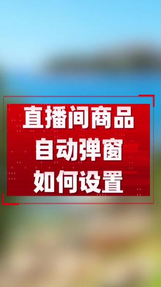 直播间商品自动循环弹窗如何设置#直播间商品自动弹窗 #直播间运营#直播间商品自动循环弹窗 #干货都在这 #涨知识