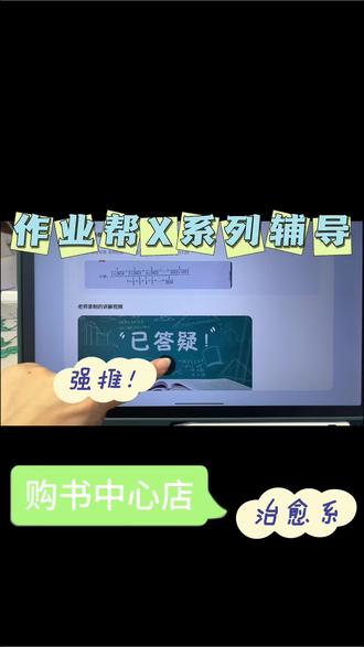 X系列作业讲解板书和在线老师讲解窗口进入操作#寒假学习打卡 #作业帮学习机 #作业辅导 #购书中心