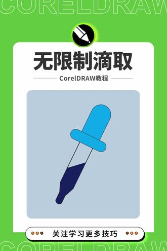 #邱凤娟老师 邱凤娟老师的CDR教程:CDR颜色滴管实用妙招 #邱凤娟老师 #平面设计 #cdr教程 #广告设计制作 @CDR教程广告平面设计(得宝)@CDR教程平面广告设计-邱凤娟老师