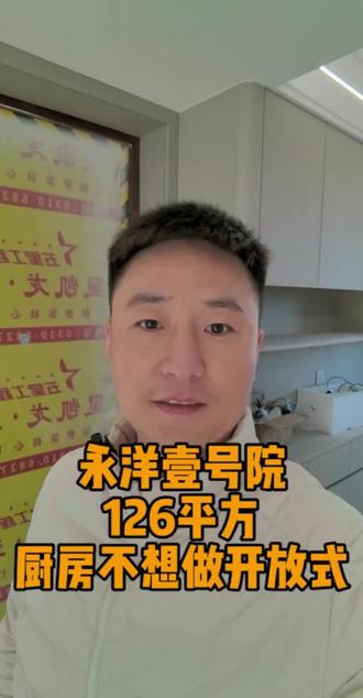 永洋壹号院126平方厨房不想做开放式
#装修 #装修避坑 #设计案例分享 #永年星凯龙装饰 #热门音乐🔥