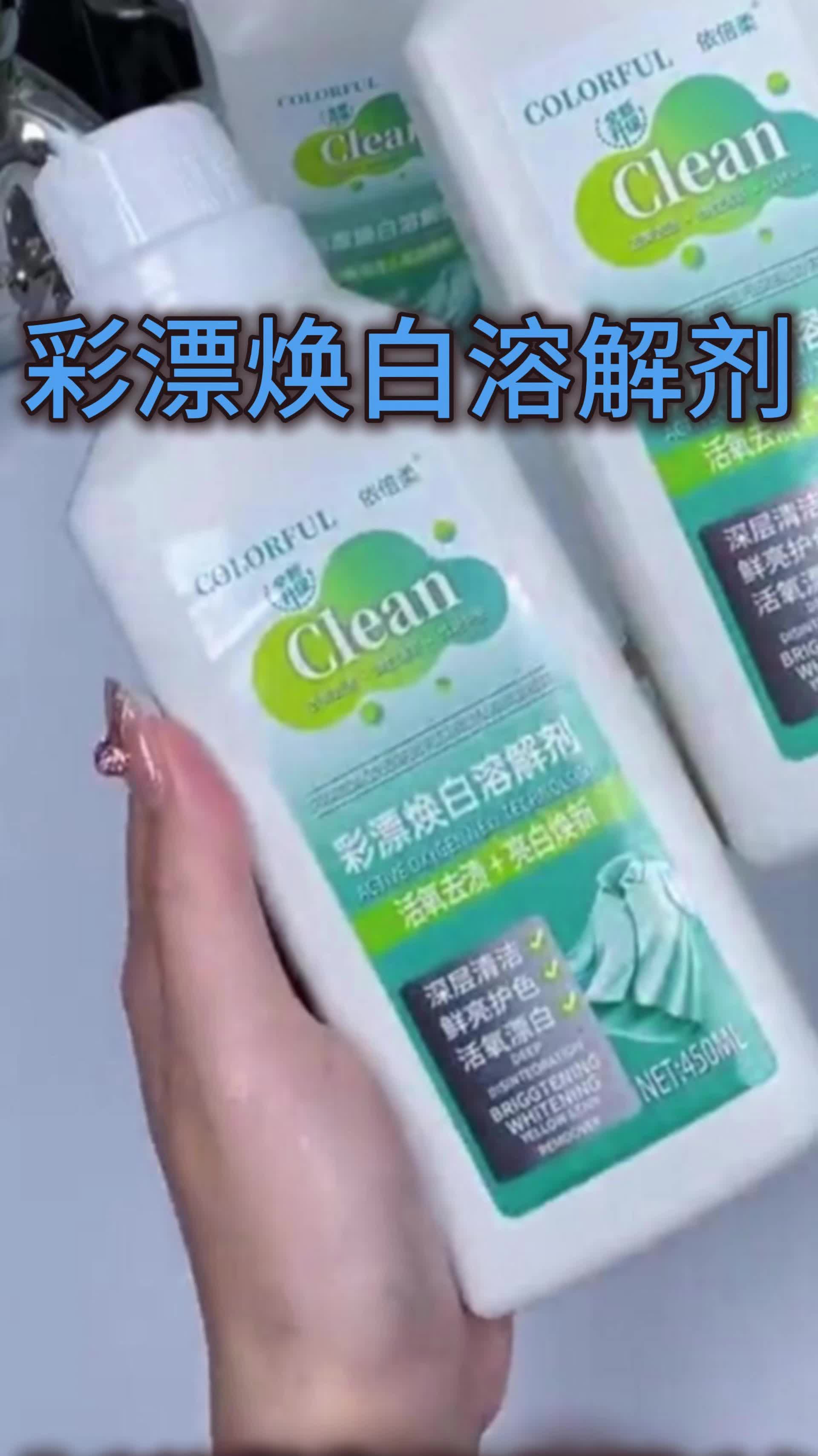 衣服洗不白?鞋子洗不干净?快试试这款清洁神器,轻松去污 #彩漂焕白溶解剂