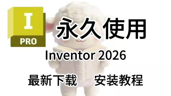 Inventor 2026软件下载 及安装 Inventor 2026软件下载 及安装