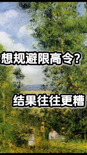 想规避限高令,结果往往更糟 #黄一鸣 #黄一鸣米雪 #限制高消费 #限制高消费人员 #逃避