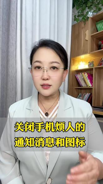关闭手机烦人的通知消息和图标#手机实用小知识 #知识分享 #涨知识 #经验分享