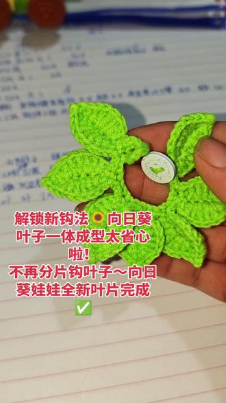 钩织向日葵娃娃叶子一体成形 #手工编织教程来啦 #创作者中心 #创作灵感 #钩织向日葵娃娃 #手工钩织小叶子 @抖音创作灵感
