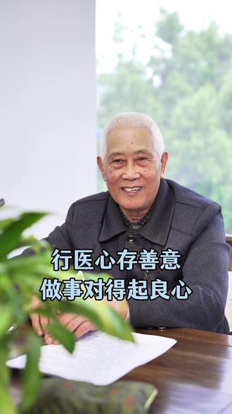 行医心存善意,做事对得起良心 #老中医 #心存善念 #杭州 #本地好中医 #医德仁心