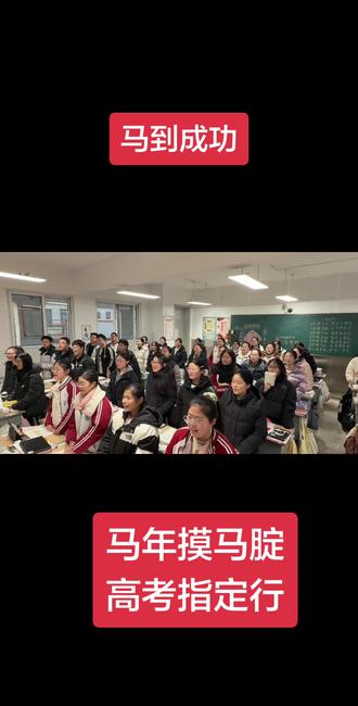 农历马年即将到来,祝各位同学:马年摸马腿顺丰又顺水,马年摸马腚高考指定行——马到成功###高中生活 #校园生活