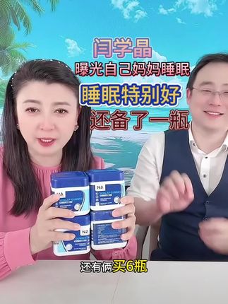 为了你的睡眠质量,试试这款天然选定的德国,让你的夜晚更加宁静美好。#好物推荐🔥 #强烈推荐 #闫学晶 #热点