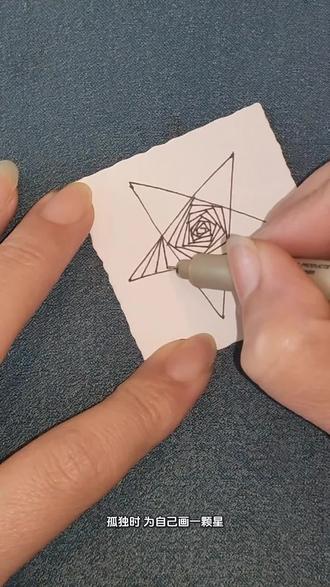 孤独时,为自己画一颗星。
当感受无人诉说,当世界仿佛静音,不必急着逃离这份孤独。可以停下来,拿出一张纸,一支笔。
从一个小小的点开始,慢慢描出星芒的轮廓。重复的线条,规律的缠绕,笔尖的沙沙声逐渐成为此刻唯一的节奏。你会在这种轻柔的重复中,感到呼吸平缓下来,杂乱的思绪被笔尖梳理、安抚。
每一笔,都是与自己的温柔共振。每一颗星,都是暗夜中升起的静谧陪伴。#禅绕画 #绘画疗愈#解压新方式