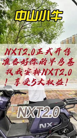 NXT2.0全面来袭!!! @小牛电动科技
准备好你手中的早鸟卷!!!
提NXT2.0领取5大权益!!!
活动限时限量不见不散!!!
#小牛电动车 #NXT #NXT二代 #新国标电动车 #新品发售