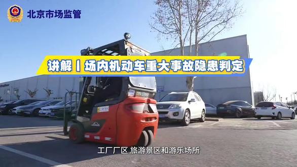 08讲解丨场内机动车(叉车)重大事故隐患判定