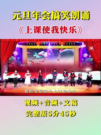 元旦年会教师搞笑朗诵《上课使我快乐》,元旦节艺术节教师朗诵,幽默风趣。#朗诵 #搞笑 #元旦晚会 #教师朗诵 #年会