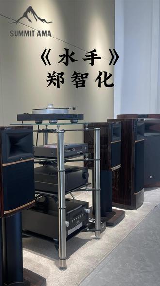 不辜负经典|高端音箱还原《水手》最本真的力量 经典永不过时,高端音质赋能,再听郑智化《水手》,依旧被治愈、被激励#JBL #SUMMIT #一起听歌 #经典老歌