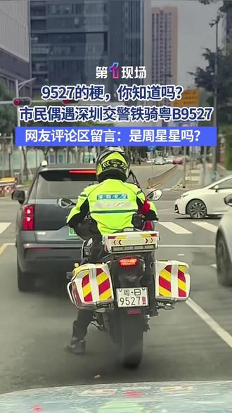 3月1日,市民街头偶遇深圳交警铁骑粤B9527,直言叔叔,我忍不住。发布视频后,网友评论区留言:是周星星吗?#9527 #周星驰 #深圳铁骑 #深圳交警