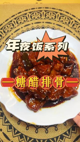 年夜饭的甜蜜担当!这盘排骨一上桌,吃完盘底都刮干净…… #糖醋排骨 #年夜饭 #排骨的神仙吃法 #家常菜 #抖音年味争霸赛