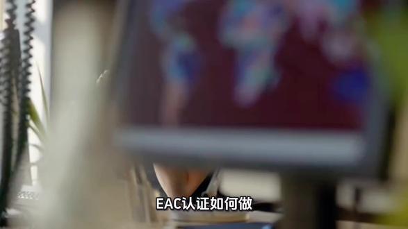 EAC认证如何做?哪些产品需要做EAC