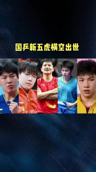 国乒新五虎横空出世#体育精神#国乒#世界冠军