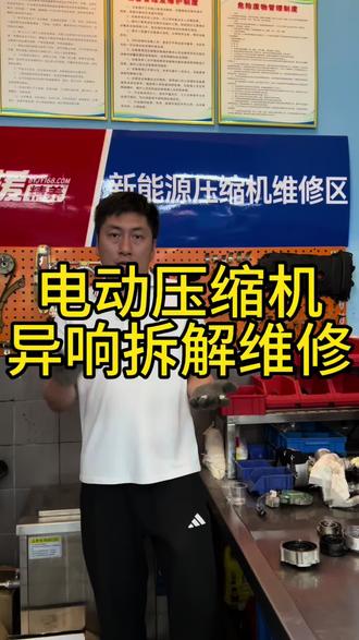 新能源车开空调有异响,电动压缩机里面的轴承是可以单独更换的,你知道吗?#压缩机异响 #压缩机异响#电动压缩机 #电动压缩机维修 #电动压缩机涡旋盘 @武汉艾工修车(空调专修) @曾工修车(百援精养众通恒通店) @超哥和车~压缩机维修