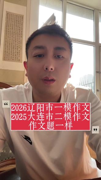 2026辽阳市一模作文
2025大连市二模作文
作文题一样#中考作文