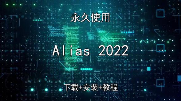 Alias 2022安装演示 Alias 2022安装演示Alias 2022怎样下载安装,Alias 2022如何下载安装
#Alias2022
#Alias2022下载
#Alias2022安装教程
#Alias2022下载安装教程
#Alias2022怎样下载安装