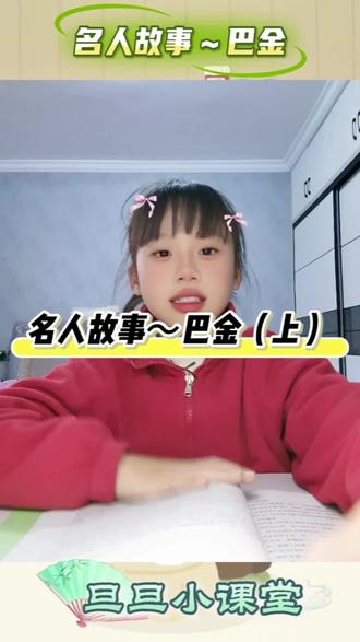 名人故事~巴金(上)#每日学习打卡 #学习 #每天进步一点 #学霸养成记#原创