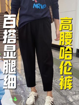 胯大大腿根粗梨形身材,就穿这种裤型的!真的嘎嘎显瘦还遮肉!面料软乎弹力大穿着不紧绷!还贼适合小个子#显高显瘦显腿长 #百搭裤子 #哈伦裤 #通勤穿搭 #休闲百搭