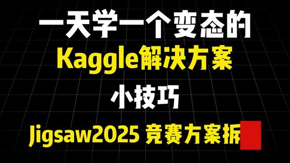 一天学一个变态的Kaggle解决方案Jigsaw2025竞赛 #人工智能 #Kaggle #数据科学 #kaggle比赛 #机器学习