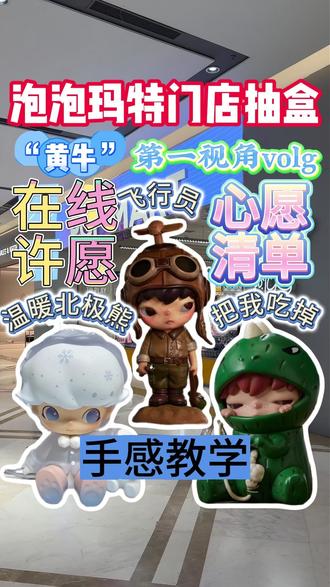宝子们!我又来当黄牛啦!!!#爱特玩 #爱特玩王三哥 #泡泡玛特 #labubu #潮玩