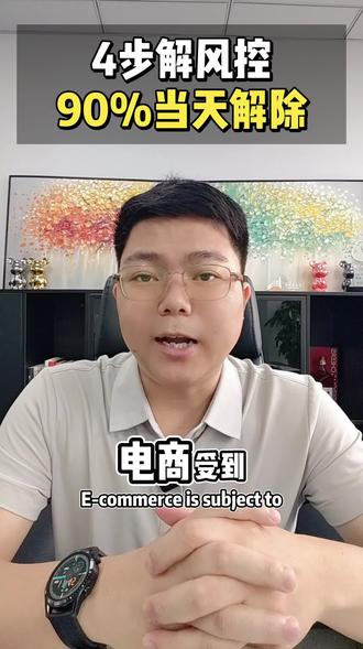 收到风控预警别慌!四步当天解除!
