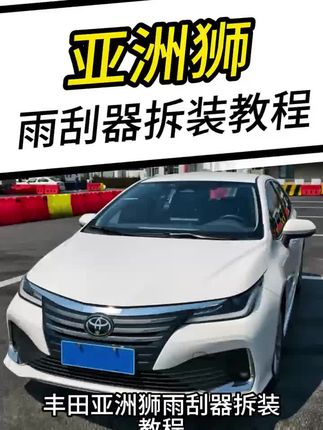 丰田亚洲狮雨刮器拆装视频教程#丰田亚洲狮 #丰田亚洲狮雨刮器