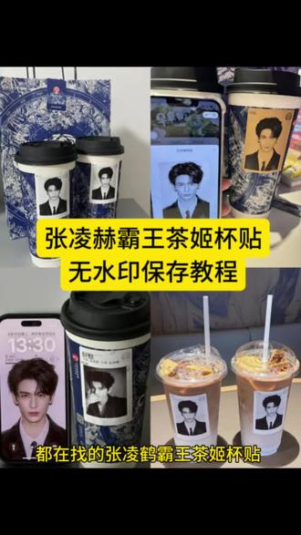 霸王茶姬张凌赫杯贴原图获取教程来了 ‼️ #霸王茶姬张凌赫联名杯贴 #霸王茶姬张凌赫杯贴 #霸王茶姬自定义杯贴#张凌赫定制杯贴 #剪映 霸王茶姬自定义杯贴图片 霸王茶姬张凌赫联名贴纸 霸王茶姬杯贴怎么导入图片 霸王茶姬自定义杯贴张凌赫 杯贴霸王茶姬怎么上传图片 霸王茶姬diy杯贴怎么导入 张凌赫霸王茶姬杯贴 霸王茶姬自定义杯贴教程 霸王茶姬杯贴图片导入 霸王茶姬专属杯贴怎么下单 霸王茶姬张凌赫联名杯贴 霸王茶姬自定义杯贴图片上传教程 霸王茶姬联名贴纸怎么获得