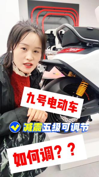 九号电动车减震调节教程。#九号电动车智能功能 #真实分享电动车知识 #九号减震 #电动车隐藏功能 #九号电动