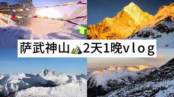 逝去的过往就别再回头望 #萨武神山 #雪山#我与中国山河的故事 #领攀户外教育 #打卡中国山 @领攀Leadclimb