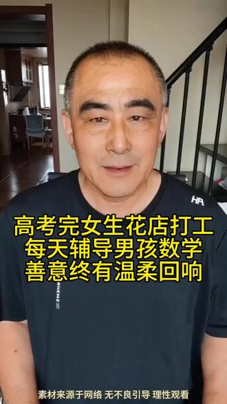 高考结束花店打工,女孩无偿辅导老板娘儿子数学双双圆梦 甘肃高三女生高考结束到花店打工,主动无偿辅导老板娘数学成绩垫底的儿子,耐心拆解题型、反复讲解知识点,孩子逐渐摆脱数学自卑、学习状态焕然一新。老板娘得知女孩家境普通仍心怀善意,主动按家教市价支付酬劳并处处照顾。高考成绩公布,女孩超常发挥考上心仪的师范专业,老板娘准备升学红包送上祝福,女孩则亲手整理全套数学笔记送给弟弟,普通人之间双向奔赴的善意格外治愈人心。#暖心正能量 #双向奔赴的善意 #人间温暖 #治愈故事