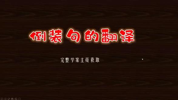 倒装句的翻译#英语#倒装句#定语从句