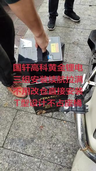 还在为电动车跑不远,电池尺寸无法安装而困扰吗,今天他来了,国轩高科黄金锂电三组安装。👍👍👍