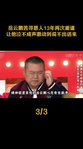 岳云鹏苦寻恩人13年,再次重逢让他泣不成声,激动到说不出话来 #岳云鹏 #撒贝宁 #阮经天 #感恩 #救命恩人