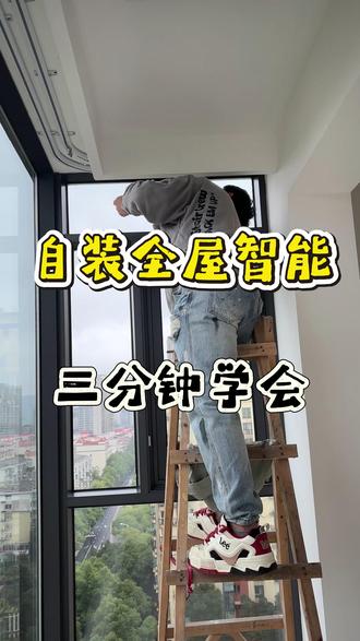 自装全屋智能三分钟学会#全屋智能 #智能家居 #米家智能 #小米智能家居 #长沙全屋智能