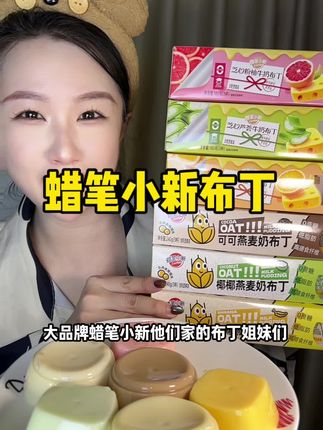 #布丁#蜡笔小新#解馋#甜品治愈一切 #甜品控
