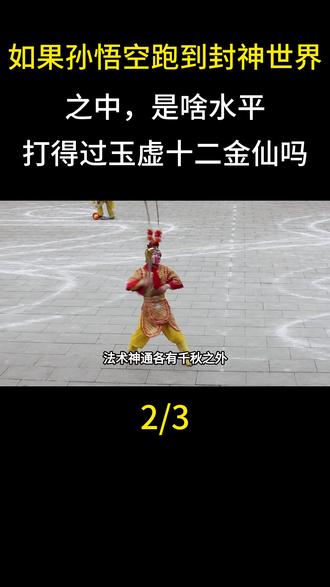 如果孙悟空跑到封神世界之中,是啥水平?打得过玉虚十二金仙吗?#真实影像#大国重器