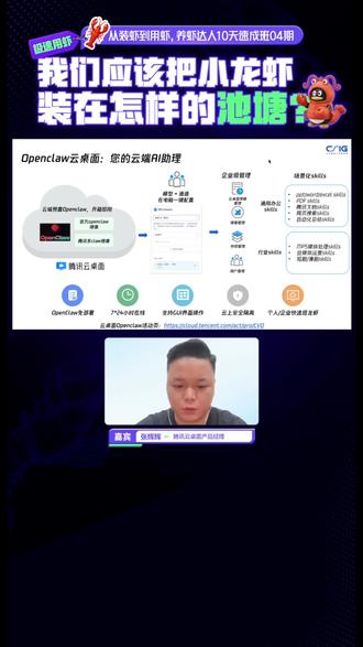 我们应该把小龙虾装在怎样的池塘? 量子位X腾讯云「养虾达人」10天速成班来了!第四期精彩回顾:腾讯云桌面产品经理张辉辉,教你如何在云桌面快速养虾。#openclaw #腾讯云 #workbuddy #龙虾模型 #AI