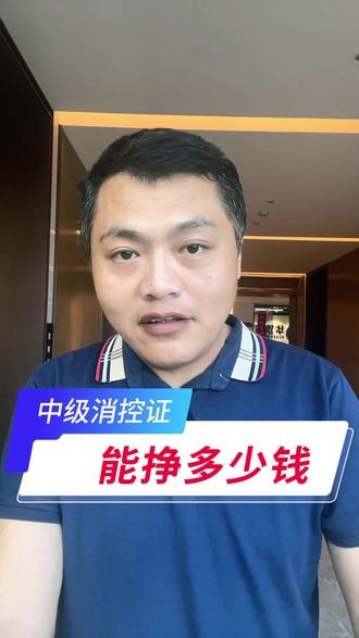 考一本中级消控证能挣多少钱?给大家说一下真实收入情况! #消防设施操作员 #消防控制室 #消防安全 #监控员 #中级消控证