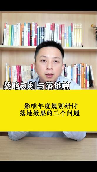 影响年度规划研讨落地效果的三个问题。#年度规划 #管理#老板