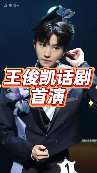 王俊凯新话剧首演巨大突破!#王俊凯 #王俊凯新话剧 #趁世界还年青 #王俊凯趁世界还年青