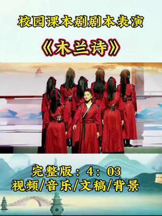校园课本剧剧本表演《木兰诗》完整版分享#六一节目 #少儿朗诵 #语文课件#中小学生朗诵 #木兰诗
