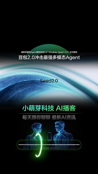 春节期间 字节跳动连续输出 又发布了豆包2.0 字节跳动在春节期间升级了其大模型豆包到 豆包2.0,其核心定位不再是简单的对话工具,而是能处理企业级复杂任务的 “超级AI打工人” 或多模态Agent。
这次升级具体带来了什么?
豆包2.0系列(包含Pro、Lite、Mini及Code模型)在多模态理解、代码生成和复杂任务规划(Agent)能力上都有显著提升。
实测表明,它能够几乎无人干预地完成以下复杂工作:
制作专业报告:给定一个复杂主题(如分析一年的智能眼镜市场),它能自主进行信息检索、数据分析、生成图表和PPT,并给出有深度的策略建议。
开发完整应用:能从头规划并开发一款如“黄金矿工”的网页游戏,或为企业制作包含动态效果的官方网站。
处理复杂指令:可以理解房屋全景图,为新家电给出摆放建议;也能解析零部件的三视图,分析其结构功能。
处理日常任务:自动整理24小时内的科技新闻,并生成带摘要、来源和配图的网页。
为什么这很重要?
这标志着AI正从生成内容的“玩具”转向解决实际问题的“工具”。豆包2.0展现的关键能力——多轮指令遵循、自主工具调用、稳定格式输出——正是企业将AI引入工作流程(如数据分析、客户服务)所必需的。
字节CEO梁汝波也强调,服务B端企业(MaaS,模型即服务)是公司的重要战略,豆包2.0的升级正是这一战略的体现。
目前已有超过100万企业和个人使用火山引擎的AI服务,其企业级Agent的能力正推动着行业生产力范式的变革。